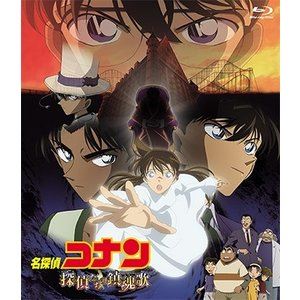 劇場版 名探偵コナン 探偵たちの鎮魂歌（レクイエム） [Blu-ray]