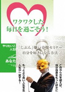 詳しい納期他、ご注文時はお支払・送料・返品のページをご確認ください発売日2016/4/8ワクワクした毎日を過ごすためには? 「じぶん」嫌い克服セミナーDVDセット ジャンル 趣味・教養その他 監督 出演 石武丈嗣富山県を中心に活動する講師・石武丈嗣(通称:らいおん講師)が、自分嫌いをうまく克服するための方法を語るDVDの2枚セット。 種別 DVD JAN 4573143310276 組枚数 2 販売元 アドニス・スクウェア登録日2016/03/09