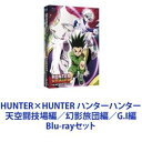 HUNTER×HUNTER ハンターハンター 天空闘技場編／幻影旅団編／G.I編 [Blu-rayセット]