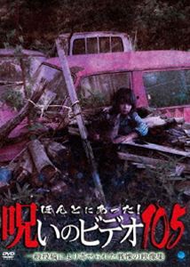 ほんとにあった!呪いのビデオ 105 [DVD]