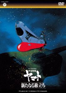 MV SERIES（ミュージックビデオ シリーズ） 宇宙戦艦ヤマト 新たなる旅立ち【DVD】 [DVD]のサムネイル