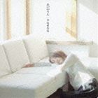 やなせなな / あいのうた [CD]