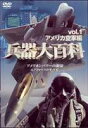 詳しい納期他、ご注文時はお支払・送料・返品のページをご確認ください発売日2007/10/26兵器大百科 1 アメリカ陸・空軍編 ジャンル 趣味・教養ミリタリー 監督 出演 世界最強のミリタリーパワー・アメリカ軍が装備する最高水準の兵器を紹介するシリーズ第1弾。今作では、最新のステルス戦闘機・F-22Aラプターや湾岸戦争の王者・M1エイブラムス戦車など、かつて世界で活躍した迫力ある兵器の映像を収録する。 種別 DVD JAN 4539253010277 収録時間 90分 画面サイズ スタンダード カラー カラー 組枚数 1 製作年 2007 製作国 アメリカ 字幕 日本語 音声 英語ドルビー（ステレオ） 販売元 セブンエイト登録日2007/09/05