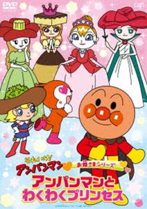 ソレイケアンパンマンオヒメサマシリーズワクワクプリンセス詳しい納期他、ご注文時はお支払・送料・返品のページをご確認ください発売日2021/10/27関連キーワード：アニメーションそれいけ!アンパンマン お姫さまシリーズ「わくわくプリンセス」ソレイケアンパンマンオヒメサマシリーズワクワクプリンセス ジャンル アニメテレビアニメ 監督 永丘昭典 出演 戸田恵子中尾隆聖増岡弘山寺宏一佐久間レイ鶴ひろみ冨永みーなTVシリーズから選りすぐりのお話をカテゴリーごとにピックアップして収録。『お姫さまシリーズ』は、みんなの憧れのお姫さまが大集合！「かまめし王子とサラダ姫」「氷の女王とフラワーランド」「しょくぱんまんとしらたま姫」「ロールパンナとつばき姫」「化石の魔王とカステラの城」の5話を収録。▼アンパンマン関連商品ご注文先着で「コースター3種セット」付き！特設ページはコチラ！関連商品それいけ!アンパンマンお姫さまシリーズ 種別 DVD JAN 4988021141277 収録時間 58分 カラー カラー 組枚数 1 製作国 日本 音声 DD（ステレオ） 販売元 バップ登録日2021/08/20