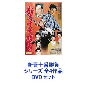 新吾十番勝負 シリーズ 全4作品 [DVDセット]