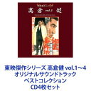 詳しい納期他、ご注文時はお支払・送料・返品のページをご確認ください発売日2018/4/25木下忠司（音楽） / 東映傑作シリーズ 高倉健 vol.1〜4 オリジナルサウンドトラック ベストコレクション ジャンル サントラ国内映画 関連キーワード 木下忠司（音楽）クロード・チアリ（音楽）八木正生（音楽）菊池俊輔（音楽）斎藤一郎（音楽）東映傑作　高倉健　サウンドトラックシリーズ　CDセット『網走番外地』『ゴルゴ13』『冬の華』からの佳曲！『網走番外地』『新網走番外地』からの名曲完全網羅！東映ドル箱シリーズ、侠客伝シリーズの名曲をセレクト！■セット内容▼商品名：東映傑作シリーズ 高倉健 vol.1 オリジナルサウンドトラック ベストコレクション（サウンドトラック）種別：　CD品番：　ABCS-10002JAN：　4520879010826発売日：　20180321商品内容：　CD　2枚組商品解説：　81曲収録永久保存版！主演代表作3作品『網走番外地』『ゴルゴ13』『冬の華』からの佳曲をセレクト。▼商品名：東映傑作シリーズ 高倉健 vol.2 オリジナルサウンドトラック ベストコレクション（サウンドトラック）種別：　CD品番：　ABCS-10015JAN：　4520879010932発売日：　20180425商品内容：　CD　1枚組商品解説：　30曲収録『網走番外地』『新網走番外地』シリーズからの名曲を完全網羅！▼商品名：東映傑作シリーズ 高倉健 vol.3 オリジナルサウンドトラック ベストコレクション（サウンドトラック）種別：　CD品番：　ABCS-10016JAN：　4520879010949発売日：　20180425商品内容：　CD　1枚組商品解説：　38曲収録東映ドル箱シリーズ『昭和残侠伝』からの企画。唄『唐獅子牡丹』収録▼商品名：東映傑作シリーズ 高倉健 vol.4 オリジナルサウンドトラック ベストコレクション（サウンドトラック）種別：　CD品番：　ABCS-10017JAN：　4520879010956発売日：　20180425商品内容：　CD　1枚組商品解説：　37曲収録『日本侠客伝　刃』、など侠客伝シリーズの名曲をセレクト。関連商品当店厳選セット商品一覧はコチラ 種別 CD4枚セット JAN 6202207190278 組枚数 5 販売元 キングレコード登録日2022/07/28