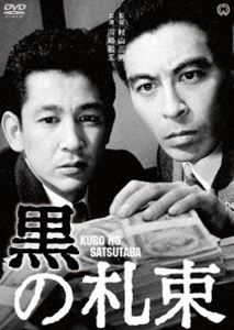 詳しい納期他、ご注文時はお支払・送料・返品のページをご確認ください発売日2016/11/25黒の札束 ジャンル 邦画サスペンス 監督 村山三男 出演 川崎敬三三条江梨子高松英郎経営不振に陥ったアジア化工は、経営陣の総入れ替えを行った。出世コースにいた檜山賢二は、前経営陣と同じ学閥であったことから辞職せざるを得なくなってしまう。そんなある日、取引先だった印刷業者の宮川新平が借金返済のためにやってきた。しかし、よく見ると、その紙幣にはナンバーが印刷されていなかった…。ニセ札と人間の欲望を描いたサスペンス。特典映像劇場予告編／フォトギャラリー 種別 DVD JAN 4988111292278 収録時間 93分 画面サイズ シネマスコープ カラー モノクロ 組枚数 1 製作年 1963 製作国 日本 音声 日本語DD（モノラル） 販売元 KADOKAWA登録日2016/09/09