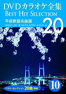 詳しい納期他、ご注文時はお支払・送料・返品のページをご確認ください発売日2013/8/12DVDカラオケ全集 「Best Hit Selection 20」 10 平成歌謡名曲選 ジャンル 趣味・教養その他 監督 出演 種別 DVD JAN 4984705804278 収録時間 92分 製作年 2013 製作国 日本 販売元 ケイメディア登録日2013/07/16