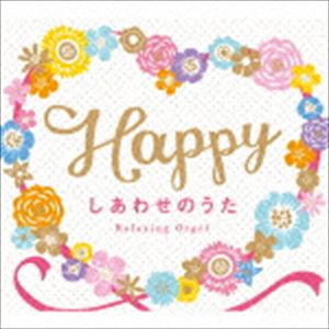 Happy～しあわせのうた／α波オルゴール [CD]