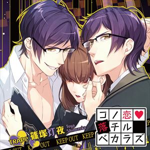 By Title: Na - 篠塚灯夜（CV：梅原裕一郎） / コノ恋落チルベカラズ TRAP.2 篠塚灯夜 [CD]