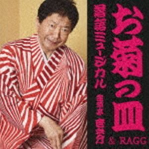 金原亭世之介＆RAGG / 落語ミュージカル「お菊の皿」金原亭世之介＆RAGG [CD]
