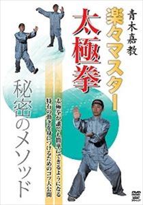 詳しい納期他、ご注文時はお支払・送料・返品のページをご確認ください発売日2016/4/20青木嘉教 楽々マスター 太極拳 秘密のメソッド ジャンル スポーツ格闘技 監督 出演 青木嘉教海外でも指導を行っている、青木嘉教が教える太極拳。もっとも覚えやすく初心者向きと言われる24式太極拳を題材に、それぞれの動作を太極拳の秘伝をもとに紐解き、難易度の高い動作も楽にこなせるポイントを紹介。併せて、太極拳の根本的な原理も解りやすく解説していく画期的作品。 種別 DVD JAN 4941125665278 収録時間 145分 カラー カラー 組枚数 1 製作年 2016 製作国 日本 音声 （ステレオ） 販売元 クエスト登録日2016/02/04