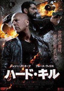 ハード・キル [DVD]