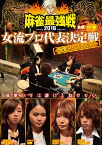 麻雀最強戦2016女流プロ代表決定戦 激突!タイトルホルダー 中巻 [DVD]