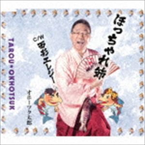 オホーツク太郎 / ほっちゃれ節／面影エレジー [CD]