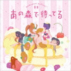 ボンジュール鈴木 / TVアニメーション ユリ熊嵐 オープニングテーマ：：あの森で待ってる [CD]