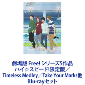 詳しい納期他、ご注文時はお支払・送料・返品のページをご確認ください発売日2020/4/22劇場版 Free! シリーズ5作品 ハイ☆スピード!限定版／Timeless Medley／Take Your Marks他 ジャンル アニメアニメ映画 監督 出演 島崎信長鈴木達央豊永利行内山昂輝野島健児日野聡代永翼平川大輔Free！　劇場版5作品一挙見！Blu-rayセット※ハイ☆スピード！—Free！ Starting Days—は、【初回限定版】、そのほかは【通常版】です。水泳にかける熱い思いと少年たちのみずみずしい輝きを描いた、未来へつながる青春の物語。最高の仲間と最高の瞬間は、一つとは限らない——お前たちと見たい、未来がある。——あいつらに見せたい、夢がある。——飛び込みたい奴、全員集合！その夢を、叶えるために！■声出演島信長　鈴木達央　内山昂輝　豊永利行　ほか■原作　おおじ こうじ「ハイ☆スピード！」■監督　武本康弘　河浪栄作(アニメーションDo)■アニメーション制作　京都アニメーション■セット内容▼商品名：　【初回限定版】映画 ハイ☆スピード！—Free！ Starting Days—品番：　PCXE-50630JAN：　4988013576483発売日：　20160720商品解説：　本編、特典映像収録桜が満開の春。遙は真琴とともに岩鳶中学校へ進学し、水泳部に入部する。椎名旭、桐嶋郁弥と4人でメドレーリレーのチームを組み、試合を目指すことになる。▼商品名：　劇場版 Free！ -Timeless Medley- 絆品番：　PCXE-50777JAN：　4988013413696発売日：　20171101商品解説：　本編、特典映像収録仲間たちと固い「絆」で結ばれた遙が、新たなスタート台から見る景色に出会うまでの物語。水に特別な想いを持つ少年・七瀬遙は、ある事情で水泳から離れていた。何ものにも縛られず自由でいることを望む遙だったが、どんな時も隣にいてくれる真琴や、岩鳶高校で再会した後輩の渚、仲間の大切さを思い出させてさせてくれた怜と出会い・・・。▼商品名：　劇場版 Free！ -Timeless Medley- 約束品番：　PCXE-50778JAN：　4988013413993発売日：　20171206商品解説：　本編、特典映像収録夢に向かってまっすぐに泳ぎ続ける凛が、唯一無二の親友との「約束」に向き合う物語。競泳選手として世界の舞台に立つという亡き父の夢を追い求めてきた少年・松岡凛。父も泳いだメドレーリレーに特別な思いを持つ凛は、共に競い合ってきた親友の宗介と考え方の違いで・・・。。▼商品名：　特別版 Free！ -Take Your Marks-品番：　PCXE-50825JAN：　4988013089112発売日：　20180418商品解説：　本編、特典映像収録高校卒業を控えた遙、真琴、凛、宗介。かけがえのない時間をともに過ごした仲間たちは、それぞれの新たな未来に向かって歩み出す準備を始めていた。一方、水泳部を託された渚、怜、愛一郎、百太郎は、先輩たちのいない水泳部に寂しさを感じつつも・・・。▼商品名：　Free！ -Road to the World 夢-品番：　PCXE-50953JAN：　4988013744868発売日：　20200422商品解説：　本編、特典映像収録新たに結ばれた絆を抱きしめ、青年たちの物語はさらなる高みへ—！高校を卒業し、水泳でつないだ絆を胸にそれぞれの未来へ歩み出した遙と真琴は、中学時代のチームメイト旭と郁弥に再会する。関連商品劇場版Free!／フリーシリーズアニメFree!シリーズ京都アニメーション作品2010年代日本のアニメ映画当店厳選セット商品一覧はコチラ 種別 Blu-rayセット JAN 6202204110279 組枚数 5 製作国 日本 字幕 日本語 販売元 ポニーキャニオン登録日2022/04/14