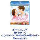 詳しい納期他、ご注文時はお支払・送料・返品のページをご確認ください発売日2021/2/26ボーイフレンド BD-BOX1・2＜コンプリート・シンプルBD-BOX6，000円シリーズ＞ ジャンル 海外TV韓国映画 監督 出演 ソン・ヘギョパク・ボゴムチャン・スンジョチャ・ファヨンコ・チャンソククァク・ソニョンP.O（Block B）【シリーズまとめ買い】世界で愛されるソン・ヘギョ！×世界の男友達パク・ボゴム！初共演！「ボーイフレンド」BD-BOX1・2セット世界で一番、甘い恋をしたい——おとぎ話のように美しい、現代版シンデレラ物語！彼と出会って笑う日が増えたの。誰かをこんなに好きになるなんて思わなかった君が目を閉じるその日までそばを離れない。一緒にいさせて。愛してる癒され涙があふれてくる。幸せな余韻が残る。大切な人に優しい言葉をかけたくなる！★眩しいオーラ×カリスマ！韓流史上最も美しいピュア・ラブカップル誕生！★政治家の娘・ホテル代表チャ・スヒョン×一人旅の青年キム・ジニョク★2018年全チャンネル視聴率No.1！極上のウェルメイドドラマ！★熱狂は世界へ！アメリカ、ヨーロッパ各国まで波及！★豪華共演陣チャン・スンジョ　チャ・ファヨン　コ・チャンソクキム・ジュホン　クァク・ソニョン　P.O（Block B）キム・ヘウン　ムン・ソングン　ペク・ジウォン★原色キューバの街中×ウェイビーロングヘアのボゴム！★韓ドラ初“カリブ海の真珠”キューバロケ！！★夕日がよく見えるモロ・カバーニャ。恋に落ちるのにぴったりの場所！★まるで一幅の絵画！映画級の映像美！心震えるOST！★自由な魂あふれる若者が年齢も身分も違う女性と恋に落ち、信じた道を突き進む★裕福でも自由がないヒロインの心を癒したのは、ある青年だった。★スヒョンがジニョクと出会い、明るく前向きな自分を取り戻していく。ラーメンが食べたい・・・。また写真を撮られる騒ぎになりますよ。氷姫？笑わないのよ。私生活がないもの政治家の娘として窮屈な人生を送ってきたチャ・スヒョン。財閥御曹司と結婚するも夫の浮気で離婚。慰謝料として受け取った赤字ホテルを4年で業界トップへと成長させる。ある日、出張で訪れたキューバでスヒョンが困っていると、一人旅をしてる明るく純粋なキム・ジニョクに助けられる。キューバで夢のようなひとときを過ごした2人は、帰国後ソウルで運命的に再会。ジニョクが採用された企業は、なんとスヒョンのホテルだった。演出パク・シヌ　脚本ユ・ヨンア　制作　BON FACTORY　STUDIO DRAGON2人は運命に導かれるかのように惹かれあう。純粋に想いを伝えるジニョクの前向きな姿勢は、仮面を被って生きてきたスヒョンの心を溶かしていく。2人の前に立ちはだかるさまざまな障壁。権力のため打算としがらみに生きる人々。世間の偏見。ジニョクは動じず、周囲の目も気にしない。彼に抗えず惹かれていってしまうスヒョンの葛藤とは。彼女を守るために成長していくジニョクの行動とは。困難を乗り越えながら愛を育んでいく彼らの物語。■セット内容発売日：　20210226商品内容：　BD　2枚組商品解説：　全8話収録▼商品名：　ボーイフレンド BD-BOX1＜コンプリート・シンプルBD-BOX6，000円シリーズ＞【期間限定生産】品番：　GNXF-2634JAN：　4988102929176▼商品名：　ボーイフレンド BD-BOX2＜コンプリート・シンプルBD-BOX6，000円シリーズ＞【期間限定生産】品番：　GNXF-2635JAN：　4988102929183関連商品当店厳選セット商品一覧はコチラ 種別 Blu-rayセット JAN 6202311100279 組枚数 4 製作年 2018 製作国 韓国 字幕 日本語 音声 韓国語リニアPCM（ステレオ）日本語DD（ステレオ） 販売元 NBCユニバーサル・エンターテイメントジャパン登録日2023/11/21
