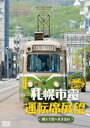 札幌市電運転席展望 DVD