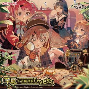 Game Titles Of Ka Line - 音戯探偵ひなビタ＿ / 華麗なる!音戯探偵ひなビタ□ [CD]