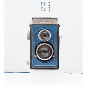 島崎智子 / やさしくありたい [CD]