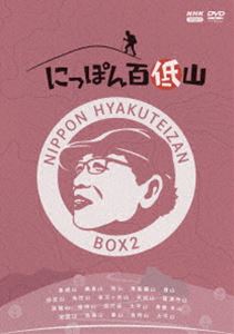 ニッポンヒャクテイザン2詳しい納期他、ご注文時はお支払・送料・返品のページをご確認ください発売日2025/1/24関連キーワード：ヨシダルイにっぽん百低山 BOX2ニッポンヒャクテイザン2 ジャンル 趣味・教養カルチャー／旅行／景色 監督 出演 吉田類市毛良枝東ちづる市橋有里渋谷飛鳥勅使川原郁恵富永美樹萩原智子にっぽん百低山。それは低いながらも人々に愛され、物語を秘めた山。酒場詩人の吉田類が全国の低山を訪ね、その魅力を伝える番組「にっぽん百低山」から「中国・四国編1」「中部編1」「北海道・東北編2」「関東編2」を収録したBOX。封入特典三方背BOX／特製ブックレット関連商品NHKにっぽん百低山シリーズ 種別 DVD JAN 4988066247279 カラー カラー 組枚数 4 製作国 日本 販売元 NHKエンタープライズ登録日2024/08/01