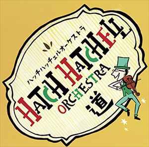 ハッチハッチェルオーケストラ ミチ詳しい納期他、ご注文時はお支払・送料・返品のページをご確認ください発売日2014/10/5ハッチハッチェルオーケストラ / 道ミチ ジャンル 邦楽J-POP 関連キーワード ハッチハッチェルオーケストラハッチハッチェルオーケストラのセカンド・アルバムは、フル・アルバムとミニ・アルバムの2枚同時発売。ジャズ、クラシック、民俗音楽からリゾートまで、古き良き大衆音楽全般を愛するハッチハッチェルが舵をとり、仲間と作り上げる奇跡のオーケストラ・サウンド！ミニ・アルバムの本作『道』には「バーベキュー（下田卓バージョン）」他を収録。　（C）RS※こちらの商品はインディーズ盤のため、在庫確認にお時間を頂く場合がございます。 種別 CD JAN 4582237830279 組枚数 1 製作年 2014 販売元 ブリッジ登録日2014/09/22