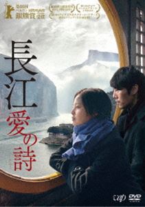 長江 愛の詩 [DVD]