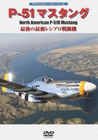 P-51 ޥ [DVD]