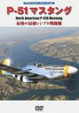 詳しい納期他、ご注文時はお支払・送料・返品のページをご確認ください発売日2011/4/15P-51 マスタング ジャンル 趣味・教養航空 監督 出演 種別 DVD JAN 4582117826279 製作年 2010 製作国 日本 販売元 ワック登録日2010/10/26