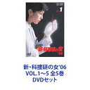 新・科捜研の女’06 VOL.1〜5 全5巻 [DVDセット]