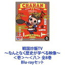 詳しい納期他、ご注文時はお支払・送料・返品のページをご確認ください発売日2021/5/12戦国炒飯TV 〜なんとなく歴史が学べる映像〜＜壱＞〜＜八＞ 全8巻 ジャンル 国内TVバラエティ 監督 出演 歴史がなんとなく、そして楽しく学べちゃう歴史バラエティ　Blu-rayセット！あなたの好きな武将も登場するかも！？テレビ番組「戦国鍋TV〜なんとなく歴史が学べる映像〜」の制作スタッフが10年の時を経て集結！「戦国炒飯TV」として、新たに生まれ変わった！新キャストを携え、懐かしのあのコーナーから新コーナー等、よりパワーアップした歴史バラエティをご堪能ください。超有名武将からマイナー（？）武将まで、歴史上のありとあらゆる人物が登場！史実に基づきつつも、「戦国炒飯TV」ならではの視点でフィーチャーします！■声出演　青木悠　青柳尊哉　青山凱　ほか■全体構成　酒井健作■脚本　安部裕之　熊本浩武　土屋亮一■監督　住田崇■セット内容商品名：　戦国炒飯TV 〜なんとなく歴史が学べる映像〜＜壱＞種別：　Blu-ray品番：　KIXF-832JAN：　4988003864859発売日：　20201007商品解説：　第1〜3話、特典映像収録商品名：　戦国炒飯TV 〜なんとなく歴史が学べる映像〜＜弐＞種別：　Blu-ray品番：　KIXF-833JAN：　4988003864866発売日：　20201104商品解説：　第4〜6話、特典映像収録商品名：　戦国炒飯TV 〜なんとなく歴史が学べる映像〜＜参＞種別：　Blu-ray品番：　KIXF-834JAN：　4988003864873発売日：　20201202商品解説：　第7〜9話、特典映像収録商品名：　戦国炒飯TV 〜なんとなく歴史が学べる映像〜＜四＞種別：　Blu-ray品番：　KIXF-835JAN：　4988003864880発売日：　20210113商品解説：　第10〜12話、特典映像収録商品名：　戦国炒飯TV 〜なんとなく歴史が学べる映像〜＜伍＞種別：　Blu-ray品番：　KIXF-836JAN：　4988003864897発売日：　20210210商品解説：　第13〜15話、特典映像収録商品名：　戦国炒飯TV 〜なんとなく歴史が学べる映像〜＜六＞種別：　Blu-ray品番：　KIXF-837JAN：　4988003864903発売日：　20210310商品解説：　第16〜18話、特典映像収録商品名：　戦国炒飯TV 〜なんとなく歴史が学べる映像〜＜七＞種別：　Blu-ray品番：　KIXF-838JAN：　4988003864910発売日：　20210414商品解説：　第19〜22話、特典映像収録商品名：　戦国炒飯TV 〜なんとなく歴史が学べる映像〜＜八＞種別：　Blu-ray品番：　KIXF-839JAN：　4988003864927発売日：　20210512商品解説：　第23〜26話、特典映像収録関連商品戦国炒飯TV〜なんとなく歴史が学べる映像〜シリーズ当店厳選セット商品一覧はコチラ 種別 Blu-rayセット JAN 6202203180280 カラー カラー 組枚数 8 製作国 日本 音声 日本語リニアPCM（ステレオ） 販売元 キングレコード登録日2022/03/29