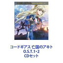 橋本一子（音楽） / コードギアス 亡国のアキト O.S.T.1・2 [CDセット]