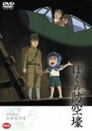 野坂昭如戦争童話集 ぼくの防空壕 [DVD]