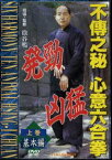 不傳之秘 心意六合拳 上巻基本編 [DVD]