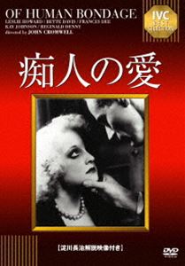 痴人の愛 [DVD]
