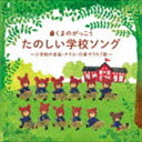 クマノガッコウ タノシイガッコウソング ショウガッコウノオンガク クラス ギョウジデウタウウタ詳しい納期他、ご注文時はお支払・送料・返品のページをご確認ください発売日2018/9/12（童謡／唱歌） / くまのがっこう　たのしい学校ソング〜小学校の音楽・クラス・行事でうたう歌クマノガッコウ タノシイガッコウソング ショウガッコウノオンガク クラス ギョウジデウタウウタ ジャンル 学芸・童謡・純邦楽童謡/唱歌 関連キーワード （童謡／唱歌）スマイルキッズNHK東京児童合唱団タンポポ児童合唱団東京荒川少年少女合唱隊えびな少年少女合唱団白鳥英美子速水けんたろう、高瀬“makoring”麻里子 えびな少年少女合唱団秋の“すく♪いく”スペシャル・セレクション。音楽の授業で、クラスで、林間学校で、音楽界で、大きな声で歌いたくなる学校ソングが勢ぞろい！パパママも歌った歌だから、家族ドライブも盛り上がる！　（C）RS収録曲目11.あの青い空のように(2:55)2.歌えバンバン(2:36)3.エーデルワイス(2:11)4.大きな歌(2:06)5.おお牧場は緑(1:47)6.気球に乗ってどこまでも(2:20)7.君をのせて(3:22)8.今日の日はさようなら(2:11)9.グリーン・グリーン(3:38)10.さんぽ(2:46)11.静かな湖畔(0:55)12.すいかの名産地(1:40)13.世界中のこどもたちが(2:58)14.線路は続くよどこまでも(2:05)15.だれにだっておたんじょうび(3:09)16.翼をください(3:37)17.手のひらを太陽に(3:04)18.遠き山に日は落ちて(4:13)19.ともだち賛歌(2:31)20.ドレミの歌(2:35)21.はじめの一歩(3:21)22.ビリーヴ（BELIEVE）(3:58)23.勇気100％(4:01)24.夕日が背中を押してくる(2:41)25.夢の世界を(2:27) 種別 CD JAN 4988003527280 収録時間 69分21秒 組枚数 1 製作年 2018 販売元 キングレコード登録日2018/06/20