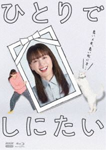 ひとりでしにたい ブルーレイ [Blu-ray]