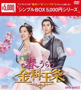 春うらら金科玉条 DVD-BOX1＜シンプルBOX 5，000円シリーズ＞ [DVD]