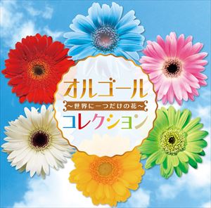 詳しい納期他、ご注文時はお支払・送料・返品のページをご確認ください発売日2016/11/30/ オルゴールコレクション 〜世界に一つだけの花〜 ジャンル イージーリスニングヒーリング/ニューエイジ 関連キーワード 種別 CD JAN 4573205343280 組枚数 1 販売元 アートフルデイズ登録日2016/10/21
