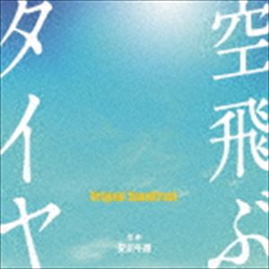 By Title: Ha Line - 安川午朗（音楽） / 空飛ぶタイヤ オリジナル・サウンドトラック [CD]