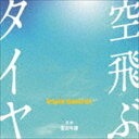 安川午朗（音楽） / 空飛ぶタイヤ オリジナル サウンドトラック CD