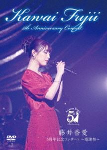 藤井香愛／5周年記念コンサート～感謝祭～ [DVD]