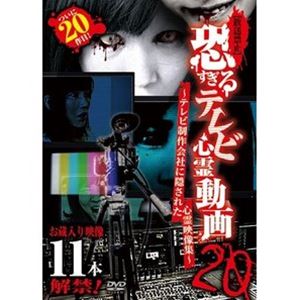 詳しい納期他、ご注文時はお支払・送料・返品のページをご確認ください発売日2020/11/4【放送禁止】恐すぎるテレビ心霊動画20〜テレビ制作会社に隠された心霊映像集〜 ジャンル 邦画ホラー 監督 出演 TV制作会社のお蔵入り映像を紹介するシリーズ第20弾。心霊スポットを巡る番組の映像。タレントとスタッフが森の奥に進んで撮影していると、遠くに人影が。後を追った一行が興味本位でその人影を撮影し始めると…。「殺意」ほか全11本を収録。 種別 DVD JAN 4571370078280 販売元 十影堂エンターテイメント登録日2020/11/25