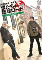 僕たちの地球ロード In イタリア ミラノ・ヴェネツィア編 [DVD]