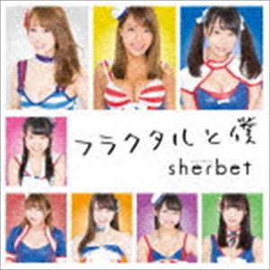 sherbet / ե饯͡TYPE-A [CD]