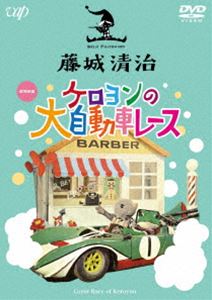 藤城清治 ケロヨンの大自動車レース [DVD]