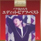 エディット・ピアフ / プレミアム・ツイン・ベスト：：バラ色の人生〜エディット・ピアフ・ベスト [CD]