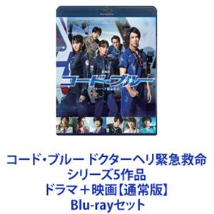 楽天ぐるぐる王国DS 楽天市場店コード・ブルー ドクターヘリ緊急救命 シリーズ5作品 ドラマ＋映画【通常版】 [Blu-rayセット]