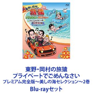 詳しい納期他、ご注文時はお支払・送料・返品のページをご確認ください発売日2015/3/25東野・岡村の旅猿 プライベートでごめんなさい プレミアム完全版 〜美しの海セレクション〜 2巻 ジャンル 国内TVバラエティ 監督 出演 東野幸治岡村隆史出川哲朗ジミー大西misono★東野幸治と岡村隆史がゆく自由気ままなプライベート旅！★旅猿DVDシリーズ累計60万枚突破記念Blu-ray！「旅猿 シーズン1」の中から4映像収録！珍道中！感動満載！■セット内容商品名：　東野・岡村の旅猿 プライベートでごめんなさい… パラオでイルカと泳ごう！の旅＋ハワイの旅 プレミアム完全版 〜美しの海セレクション〜種別：　Blu-ray品番：　YRXN-90086JAN：　4571487557791発売日：　20150325音声：　リニアPCM（ステレオ）商品内容：　BD　2枚組商品解説：　2映像、特典映像収録「パラオでイルカと泳ごう！の旅」岡村が旅の行き先を提案。その行き先は、南国パラオ！東野が以前、「イルカと一緒に泳ぎたい！」と言っていたことがありその夢を実現させるため、パラオに向かう！はたして無事に、イルカと泳ぐことができるのか？「ハワイの旅」今度はクジラと一緒に泳ぐことを目標にハワイ・マウイ島へ行きたいと言い出した東野。クジラだけでなく、様々な体験をハワイで満喫する為いつものように2人でマウイに乗り込んだが・・・？商品名：　東野・岡村の旅猿 プライベートでごめんなさい… スイスの旅＋トルコの旅 プレミアム完全版 〜美しのヨーロッパセレクション〜種別：　Blu-ray品番：　YRXN-90088JAN：　4571487557807発売日：　20150325音声：　リニアPCM（ステレオ）商品内容：　BD　2枚組商品解説：　2映像、特典映像収録「スイスの旅」★ゲスト　ジミー大西絶景・アルプスのふもとでキャンプ祭り！手作りソーセージ & チーズフォンデュ・・・テントでイザコザ・・・まさかのハプニング連続！スイスアルプスの圧倒的な絶景をバックにバーベキュー＆キャンプ！大先輩・ジミー大西参戦でまさかの連続！日本から持参した○○に東野・岡村あ然・・・「トルコの旅」★ゲスト　misono一路トルコに向けて出発。行きたかったトルコの旅に東野のテンションはアップ！その様子に満足げな岡村。海外に慣れない misono は不安を隠せない。ホテルでは同じ部屋で泊まることになり、更に唖然となる misono・・・そして翌朝、ビックサプライズが！関連商品旅猿（スペシャル）旅猿シリーズ当店厳選セット商品一覧はコチラ 種別 Blu-rayセット JAN 6202201260281 カラー カラー 組枚数 4 製作国 日本 音声 リニアPCM（ステレオ） 販売元 ユニバーサル ミュージック登録日2022/02/08